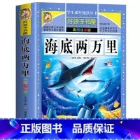 [买三本免一本] 海底两万里 注音版 [正版]中华上下五千年童话故事书好孩子书屋系列各大名著彩图注音小学生版一年级阅读课