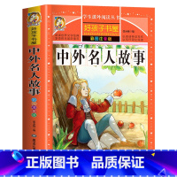 [买三本免一本]中外名人故事 注音版 [正版]中华上下五千年童话故事书好孩子书屋系列各大名著彩图注音小学生版一年级阅读课
