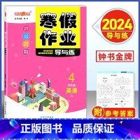 寒假作业 4年级 英语 小学通用 [正版]2024钟书金牌寒假作业导与练一二三四五六七八年级/12345678年级高一高