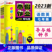 (全3册)寒假作业 7年级 语数英 小学通用 [正版]2024钟书金牌寒假作业导与练一二三四五六七八年级/1234567