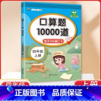 [四年级上册]口算题10000道 小学四年级 [正版]2023新版 小学四年级上册下册口算题卡10000道全套2本人教版