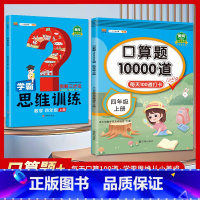 [四年级上册2本]口算题10000道+数学思维训练 小学四年级 [正版]2023新版 小学四年级上册下册口算题卡1000