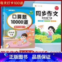 [四年级下册2本]口算题10000道+同步作文 小学四年级 [正版]2023新版 小学四年级上册下册口算题卡10000道