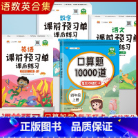 [人教版四年级上册4本]口算题10000道+语文数学英语课前预习单 课后练习 小学四年级 [正版]2023新版 小学四年