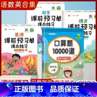 [人教版四年级上册4本]口算题10000道+语文数学英语课前预习单 课后练习 小学四年级 [正版]2023新版 小学四年