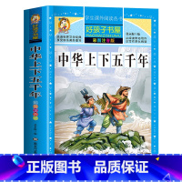 [买三本免一本]中华上下五千年 注音版 [正版]中华上下五千年童话故事书好孩子书屋系列各大名著彩图注音小学生版一年级阅读