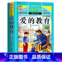 [买三本免一本]爱的教育 注音版 [正版]中华上下五千年童话故事书好孩子书屋系列各大名著彩图注音小学生版一年级阅读课外书