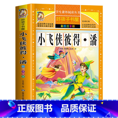 [买三本免一本]小飞侠彼得潘 注音版 [正版]中华上下五千年童话故事书好孩子书屋系列各大名著彩图注音小学生版一年级阅读课