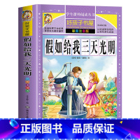 [买三本免一本]假如给我三天光明 注音版 [正版]中华上下五千年童话故事书好孩子书屋系列各大名著彩图注音小学生版一年级阅