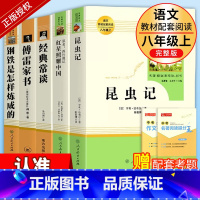 [人教版·5册]八年级上册+下册必读名著 [正版]八年级上册下册课外书 人教版全套红星照耀中国昆虫记钢铁是怎样炼成的经典