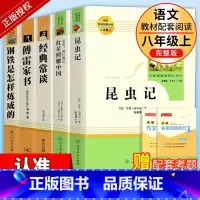 [人教版·5册]八年级上册+下册必读名著 [正版]八年级上册下册课外书 人教版全套红星照耀中国昆虫记钢铁是怎样炼成的经典