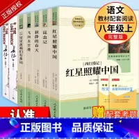 [人教版·7册]八年级上册必读+选读名著 [正版]八年级上册下册课外书 人教版全套红星照耀中国昆虫记钢铁是怎样炼成的经典