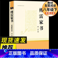 [八下必读]傅雷家书 完整版 [正版]八年级上册下册课外书 人教版全套红星照耀中国昆虫记钢铁是怎样炼成的经典常谈原著完整