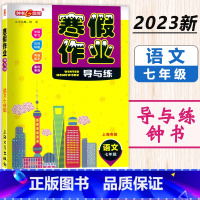 寒假作业 7年级 语文 小学通用 [正版]2024钟书金牌寒假作业导与练一二三四五六七八年级/12345678年级高一高