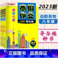 (全3册)寒假作业 8年级 语数英物 小学通用 [正版]2024钟书金牌寒假作业导与练一二三四五六七八年级/123456