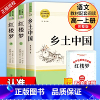 高一必读]红楼梦+乡土中国 [正版]乡土中国和红楼梦高中版原著精装完整版高中青少年版高一课外书籍文学名著适合高中生无障碍
