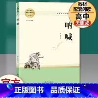 高中读物]呐喊 [正版]乡土中国和红楼梦高中版原著精装完整版高中青少年版高一课外书籍文学名著适合高中生无障碍必读阅读课外