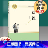 高中读物]彷徨 [正版]乡土中国和红楼梦高中版原著精装完整版高中青少年版高一课外书籍文学名著适合高中生无障碍必读阅读课外