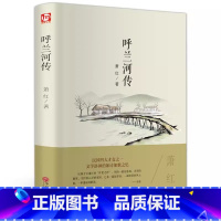 [精装版]呼兰河传 原着正版 [正版]骆驼祥子原着老舍作品集小学生五六年级国一初一初中生名著导读必阅读课外书籍和朝花夕拾