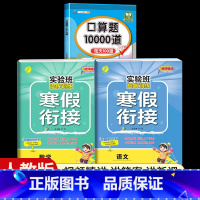 [二年级人教版3本]语文+数学寒假衔接+口算题10000道 小学通用 [正版]2024新实验班寒假衔接一年级二年级四五六