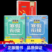 [二年级人教版3本]语文+数学寒假衔接+小学必背文言文 小学通用 [正版]2024新实验班寒假衔接一年级二年级四五六三年