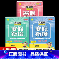 [三年级人教版3本]语数英寒假衔接 小学通用 [正版]2024新实验班寒假衔接一年级二年级四五六三年级上册下册小学语文数