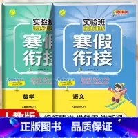 [三年级人教版2本]语文+数学寒假衔接 小学通用 [正版]2024新实验班寒假衔接一年级二年级四五六三年级上册下册小学语