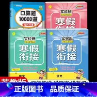 [六年级江苏版4本]语数英寒假衔接+口算题10000道 小学通用 [正版]2024新实验班寒假衔接一年级二年级四五六三年