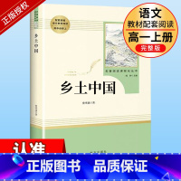 高一必读]乡土中国 完整版 [正版]乡土中国和红楼梦高中版原著精装完整版高中青少年版高一课外书籍文学名著适合高中生无障碍