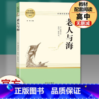 高中读物]老人与海 [正版]乡土中国和红楼梦高中版原著精装完整版高中青少年版高一课外书籍文学名著适合高中生无障碍必读阅读