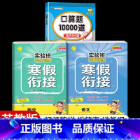 [二年级江苏版3本]语文+数学寒假衔接+口算题10000道 小学通用 [正版]2024新实验班寒假衔接一年级二年级四五六