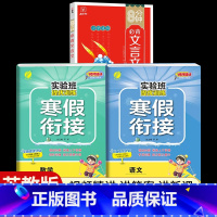 [二年级江苏版3本]语文+数学寒假衔接+小学必背文言文 小学通用 [正版]2024新实验班寒假衔接一年级二年级四五六三年