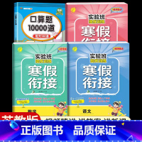 [四年级江苏版4本]语数英寒假衔接+口算题10000道 小学通用 [正版]2024新实验班寒假衔接一年级二年级四五六三年