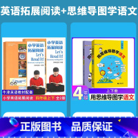 4年级上下册 英语拓展阅读+思维导图学语文.4本套 小学通用 [正版]小学英语拓展阅读四年级下上海牛津版沪教版一二三五六