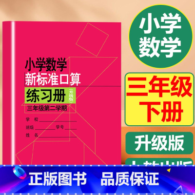 下册 小学三年级 [正版]小学数学新标准口算练习册速算三年级下册沪教版计算能手小学学霸天天计算小学口算心算速算天天练口算