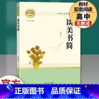 高中读物]谈美书简 [正版]乡土中国和红楼梦高中版原著精装完整版高中青少年版高一课外书籍文学名著适合高中生无障碍必读阅读