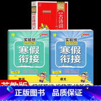 [二年级江苏版3本]语文+数学寒假衔接+小学必背古诗词 小学通用 [正版]2024新实验班寒假衔接一年级二年级四五六三年