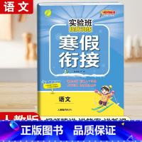 [二年级人教版]语文寒假衔接 小学通用 [正版]2024新实验班寒假衔接一年级二年级四五六三年级上册下册小学语文数学英语