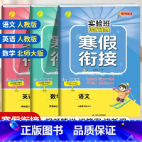 [三年级北师版3本]语数英寒假衔接 小学通用 [正版]2024新实验班寒假衔接一年级二年级四五六三年级上册下册小学语文数