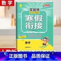[三年级人教版]数学寒假衔接 小学通用 [正版]2024新实验班寒假衔接一年级二年级四五六三年级上册下册小学语文数学英语