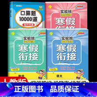[六年级人教版4本]语数英寒假衔接+口算题10000道 小学通用 [正版]2024新实验班寒假衔接一年级二年级四五六三年