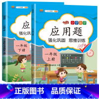 [一年级上下册]应用题 小学通用 [正版]一年级数学应用题强化训练二年级12年级小学计算题专项同步练习口算题卡上册下册人