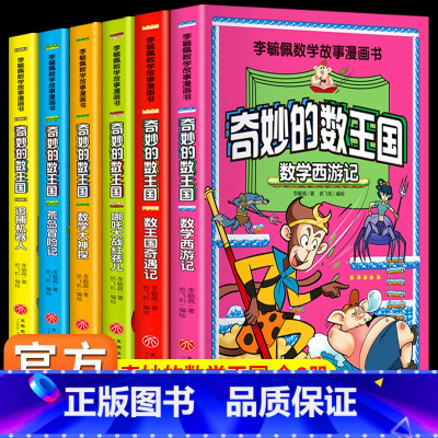 [漫画版]李毓佩数学故事-奇妙的数王国(全套6册) [正版]全套6册 奇妙的数王国数学西游记数学文化李毓佩数学童话集故事