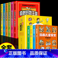 [全10册]奇妙的数王国+漫画儿童安全 [正版]全套6册 奇妙的数王国数学西游记数学文化李毓佩数学童话集故事漫画数学小学