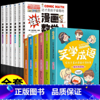 [12册]漫画数学+漫画成语故事 [正版]全套6册 这才是孩子爱看的漫画数学 俄罗斯别莱利曼 哇!,科普类书籍小学初中必