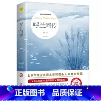 呼兰河传 [正版]尼尔斯骑鹅旅行记原著历险记完整无删减版原版六年级下册必读的课外书米尔斯美绘珍藏快乐读书吧全套小学生课外