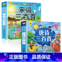 [完整版]唐诗+宋词三百首 小学通用 [正版]小学生必背古诗词75十80人教版注音文言文大全小古文100篇三四五六年级小