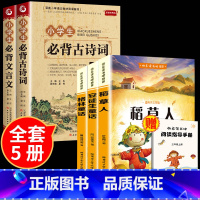 [三年级]上册推荐必读书目+古诗词+文言文 小学通用 [正版]小学生必背古诗词75十80人教版注音文言文大全小古文100