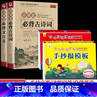 [4册]古诗词+文言文+手抄报上下 小学通用 [正版]小学生必背古诗词75十80人教版注音文言文大全小古文100篇三四五