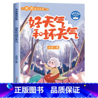 [彩图注音]好天气和坏天气 [正版]全8册 冰波童话经典系列书二年级 彩图注音版 一年级课外书小学生阅读书籍蓝鲸的眼睛月